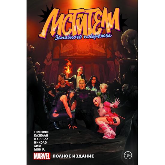 Комикс Мстители Западного побережья. Полное издание. Эксклюзивное издание для Комиксшопов №1