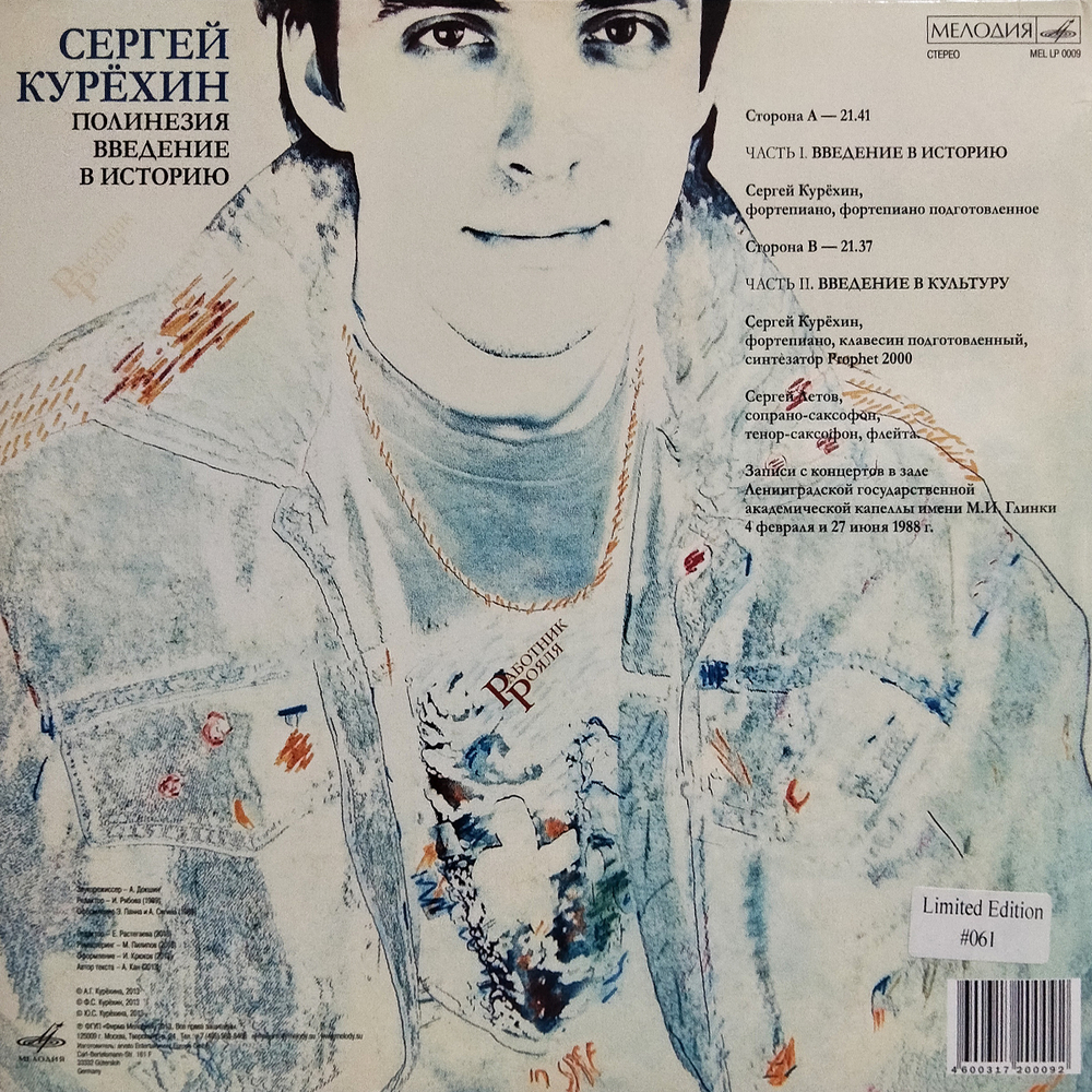 Сергей Курёхин / Полинезия - Введение В Историю (Limited Edition)(LP)