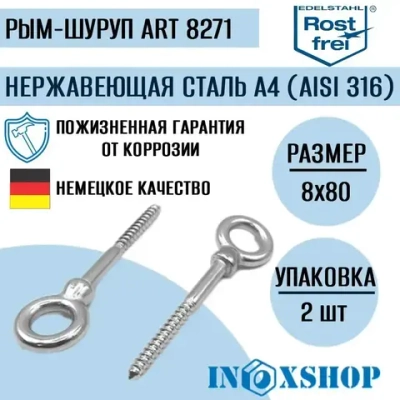 Рым-шуруп (саморез с кольцом) ART 8271 нержавеющий А4 8х80, 2 шт