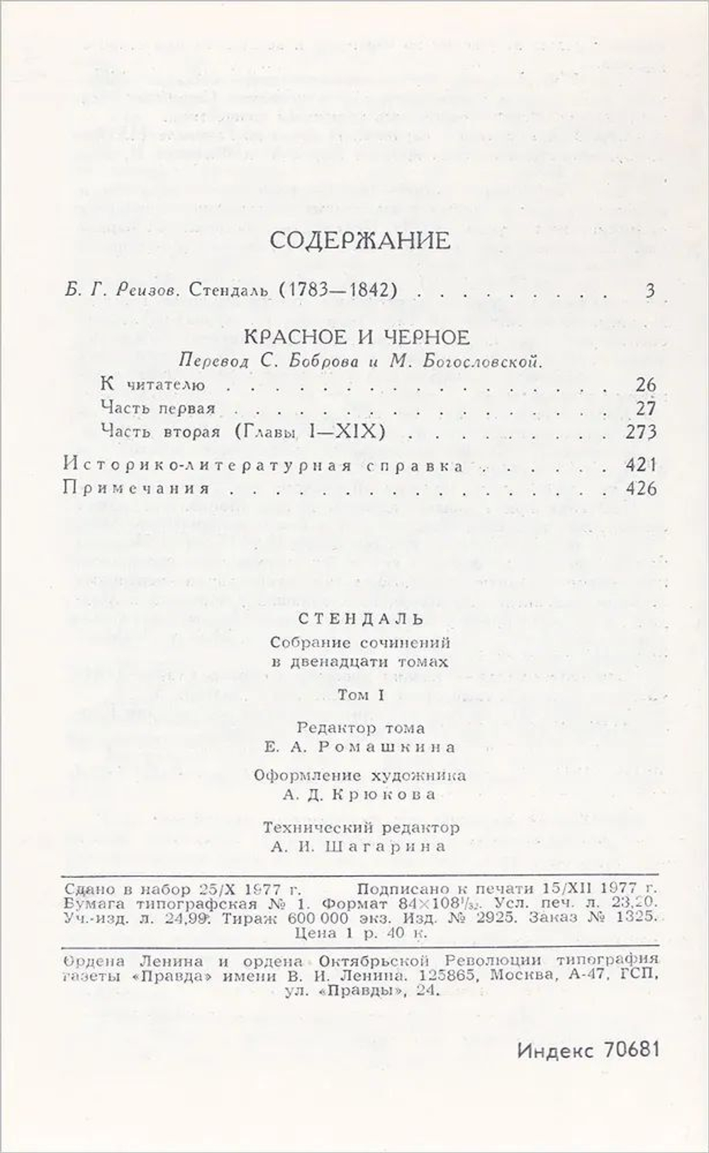 Стендаль. Собрание сочинений в 12-ти томах (комплект из 12-ти книг)