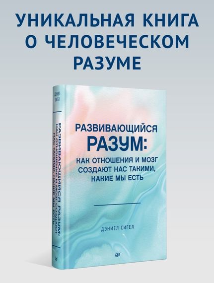 Развивающийся разум: как отношения и мозг создают нас такими, какие мы есть