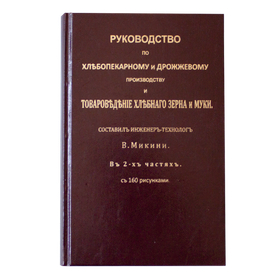 В.Микини. Руководство по хлебопекарному производству