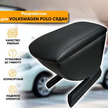 Подлокотник Volkswagen Polo (2010-2020) седан из экокожи