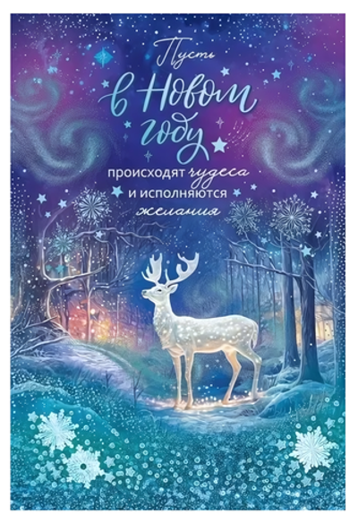 Открытка А5 "Пусть в Новом году происходят чудеса..." 11992 (Открытая планета)