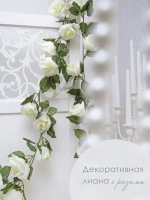 Лиана искусственная для декора 220 см