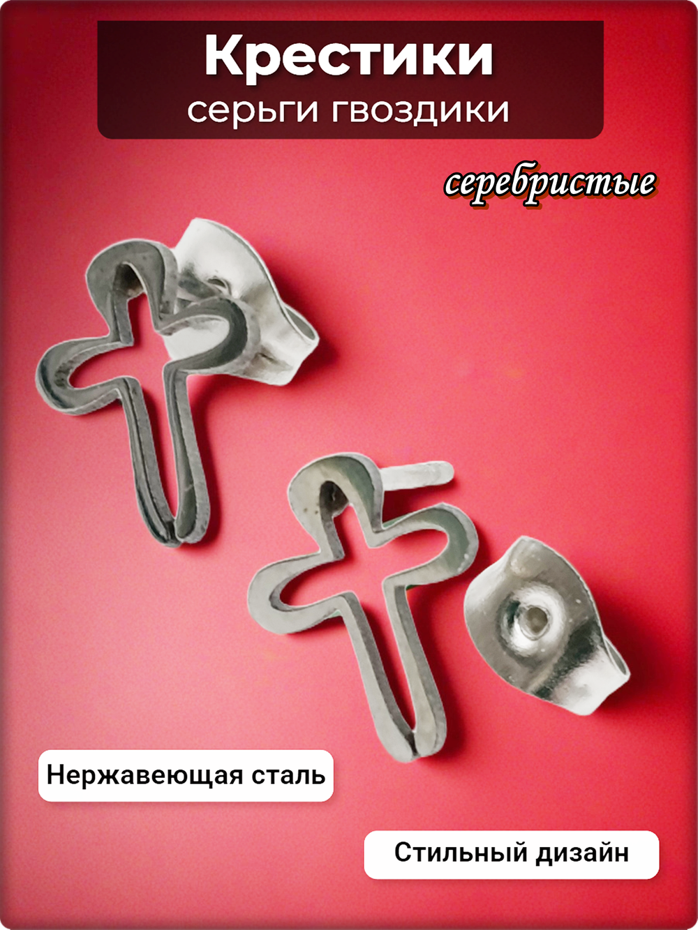Серьги гвоздики пусеты "Крестики" сталь нержавеющая.