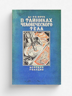 В тайниках человеческого тела | Брук Григорий Яковлевич