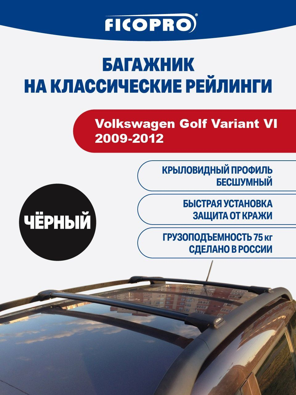 Багажник на рейлинги для Volkswagen Golf Variant VI 2009-2012 ,черный
