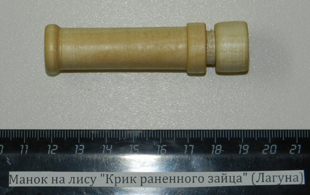 Манок на лису "Крик раненного зайца" (Лагуна)