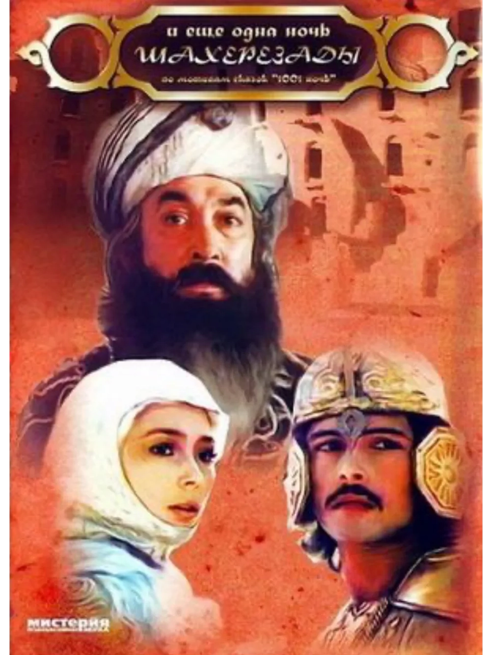 И ещё одна ночь Шахерезады (1984) (DVD-R)