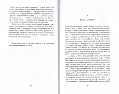 Аз есмь. Архимандрит Софроний (Сахаров)