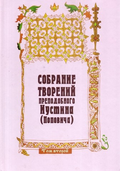 Собрание творений прп. Иустина (Поповича), том 2. Догматика Православной Церкви.  Бог в самом Себе. Отношение Бога к твари