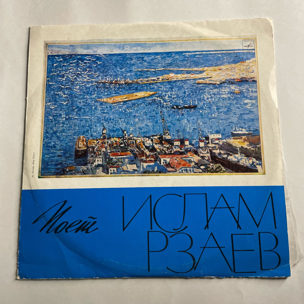 Винтажная виниловая пластинка LP Ислам Рзаев, Поет Ислам Рзаев(СССР 1971)