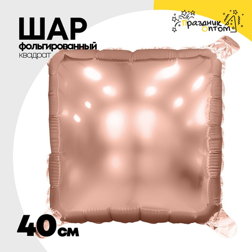 Шар фольгированный Квадрат 40 см (Розовое Золото)