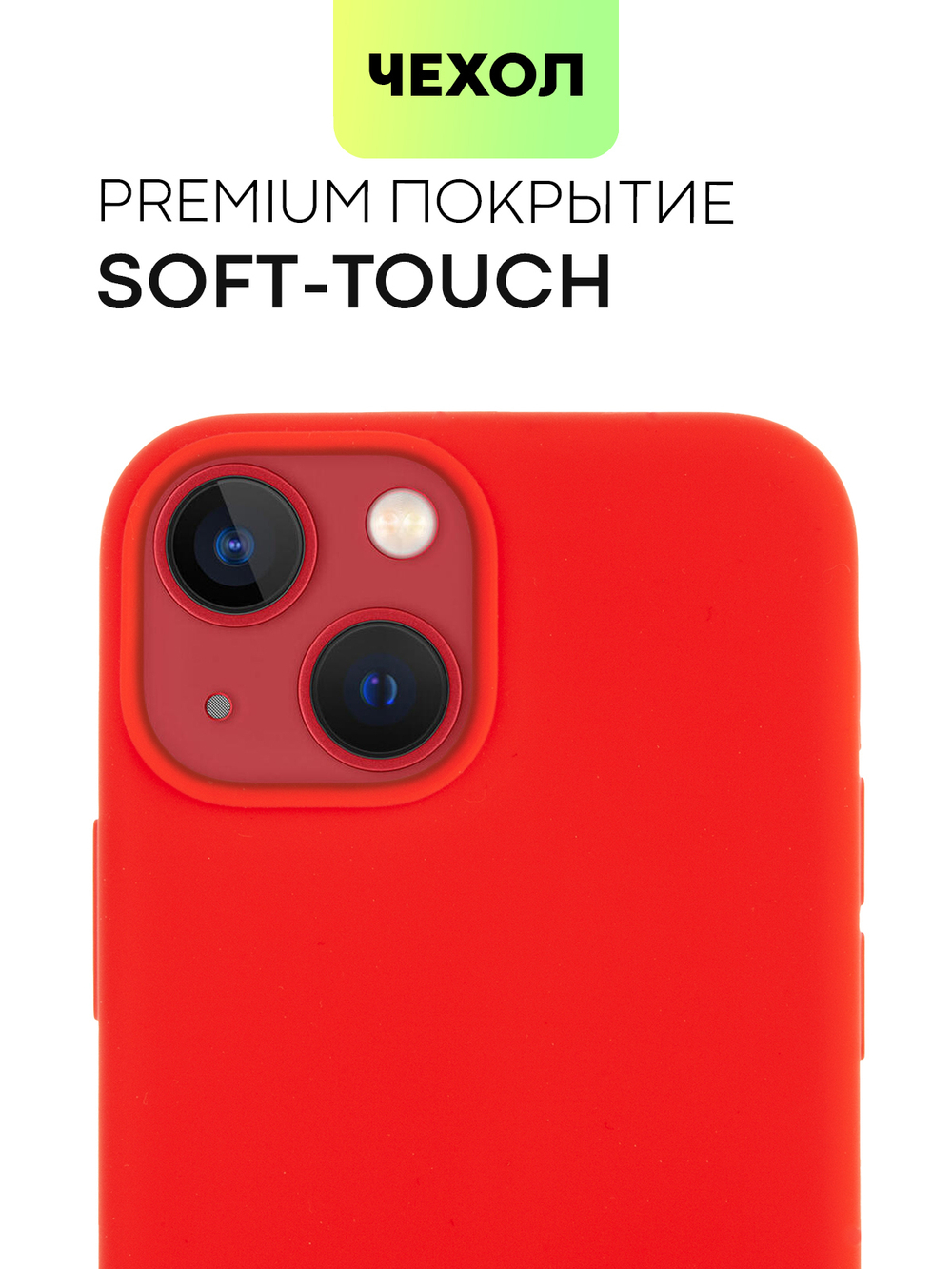Чехол BROSCORP для Apple iPhone 13 mini оптом (арт. IP13MINI-SOFTRUBBER-RED)