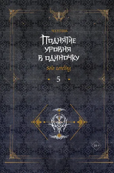 Поднятие уровня в одиночку. Solo Leveling. Книга 5