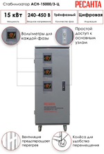 стабилизатор напряжения Ресанта ACH-15000/3-Ц