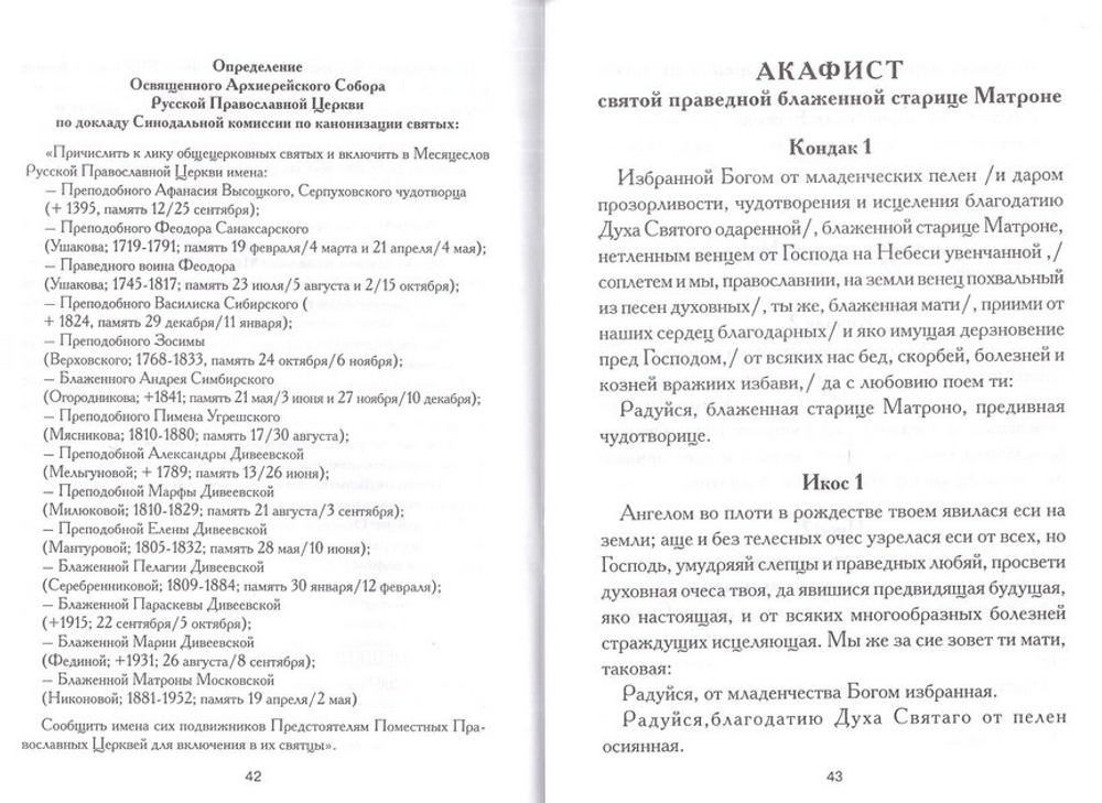Святая блаженная Матрона Московская. Житие, акафист