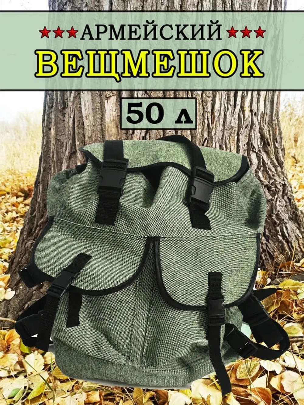 Вещмешок 50л наше производство