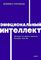 Эмоциональный интеллект
