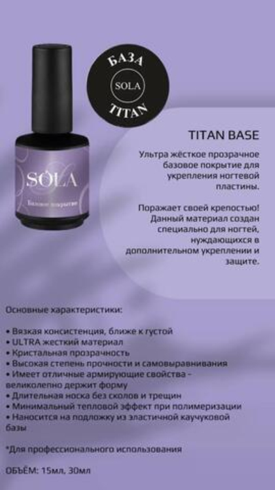 SoLa Base Titan - Базовое покрытие Титан, 8мл