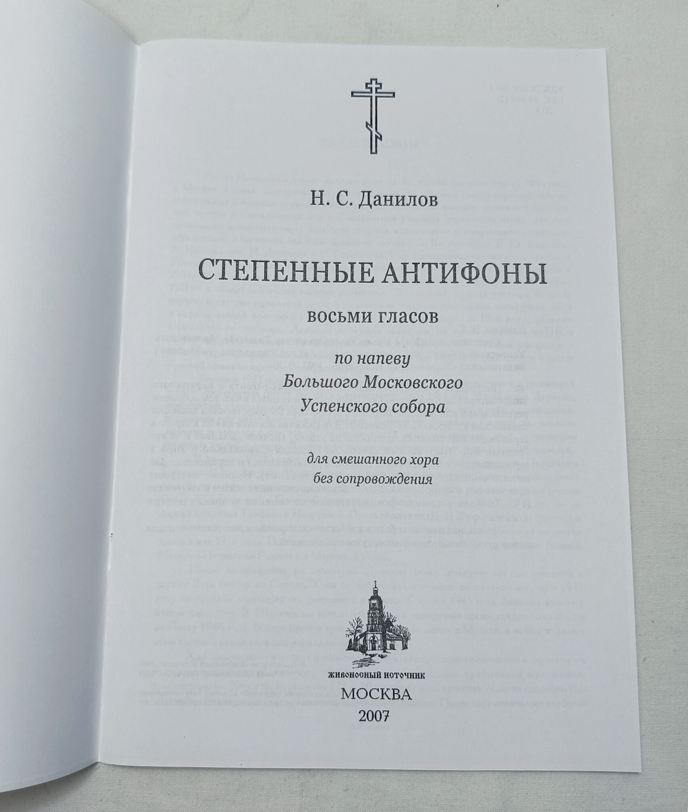 № 139 Данилов Н. С. Степенные антифоны восьми гласов по напеву Большого Московского Успенского собора
