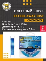 Плетеный шнур Exteer Away Dist 0,128 мм 150 4 нитей 4