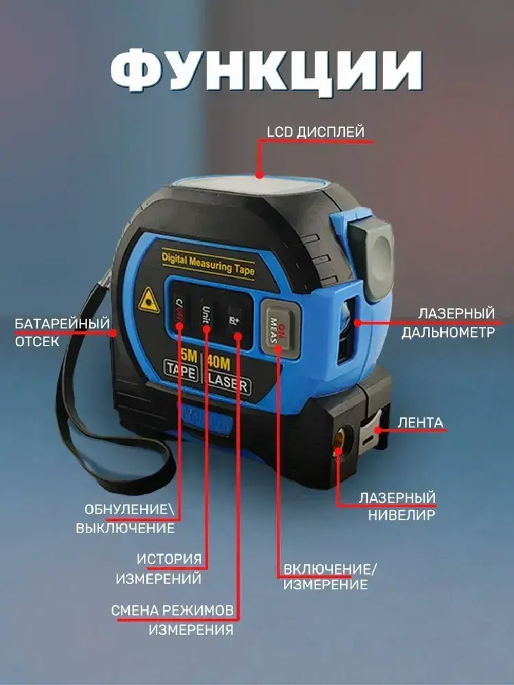 Рулетка с лазерным дальномером и нивелиром