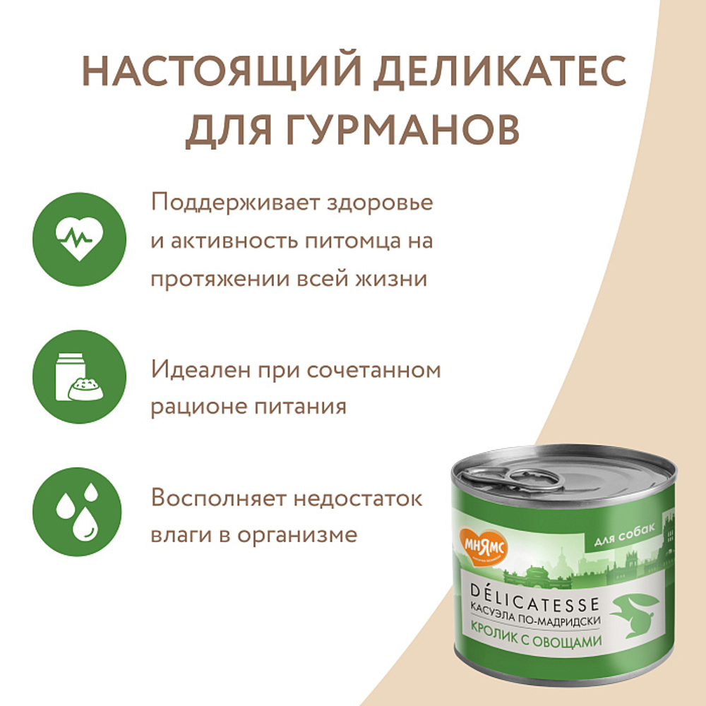 Влажный корм Мнямс Деликатес Паштет из кролика с овощами для собак всех пород "Касуэла по-мадридски" 200 г