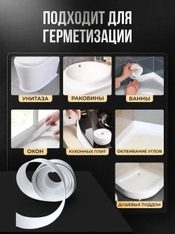 Бордюрная лента для ванны и кухни белая 60мм 5м.Самоклеящаяся декоративная клейкая лента,декоративный скотч.