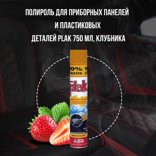 Полироль пластика 750 мл Клубника (аэрозоль) PLAK (ATAS)