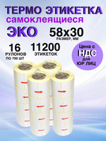 Самоклеящиеся термоэтикетки ЭКО 58x30мм 16 рулонов по 700 шт