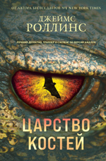 Царство костей. Джеймс Роллинс