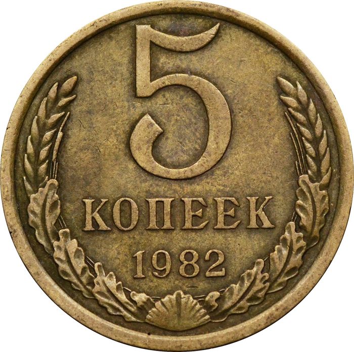 5 копеек 1982