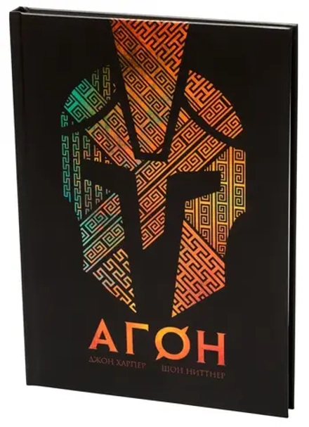 Книга правил "Агон. Настольная ролевая игра"
