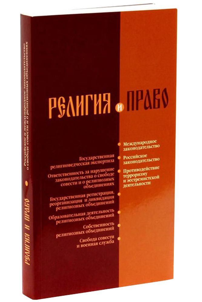 Религия и право