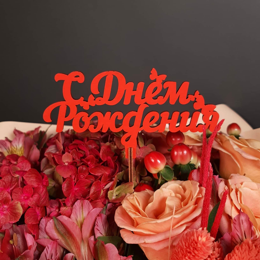 Топпер с днем рождения