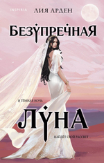 Безупречная Луна. Лия Арден