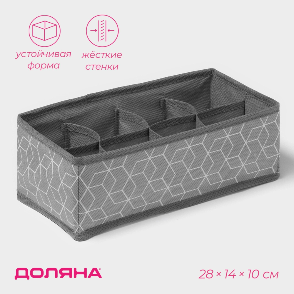 Органайзер для хранения белья «Фора», 8 ячеек, 28×14×10 см, цвет серый