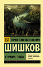 Угрюм-река. Вячеслав Шишков