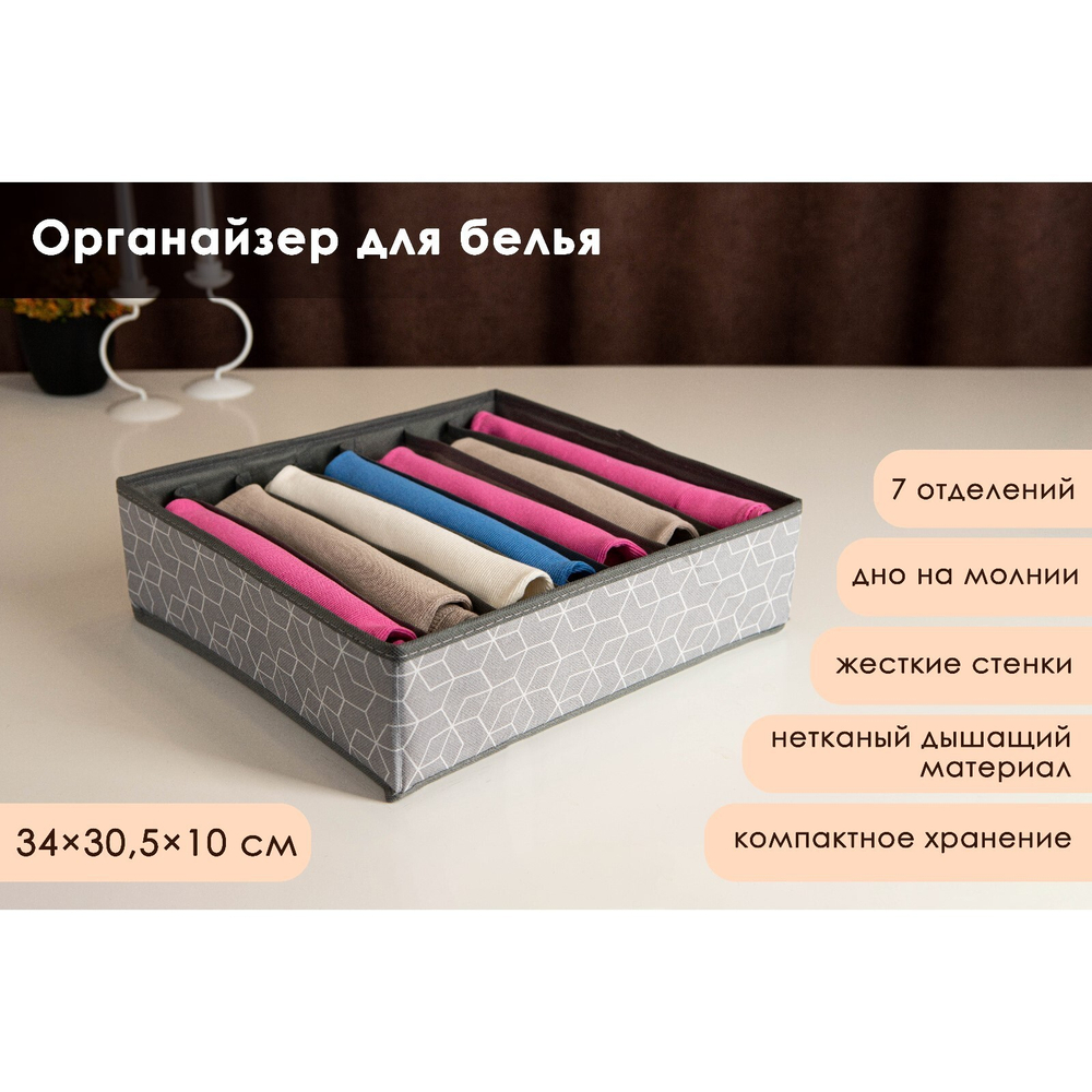 Органайзер для белья 7 отделений 34х30х10 см Фора