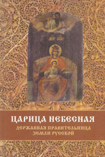 Царица Небесная. Державная правительница Земли Русской