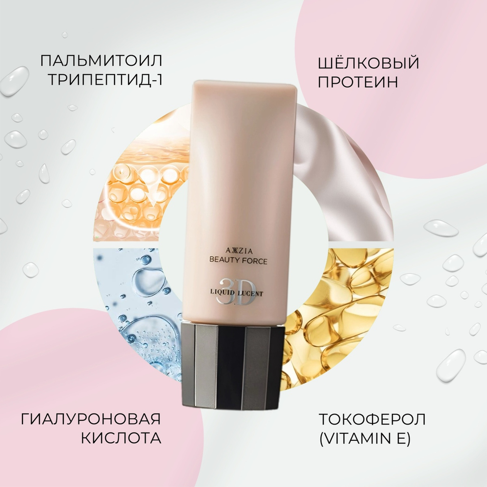 Тональная основа для смуглой кожи AXXZIA Beauty Force Liquid Lucent 3D