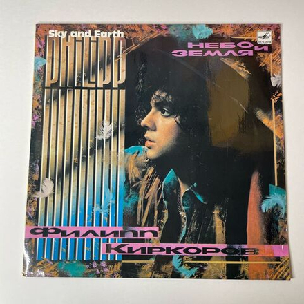 Винтажная виниловая пластинка LP Филипп Киркоров Небо И Земля (СССР 1991)