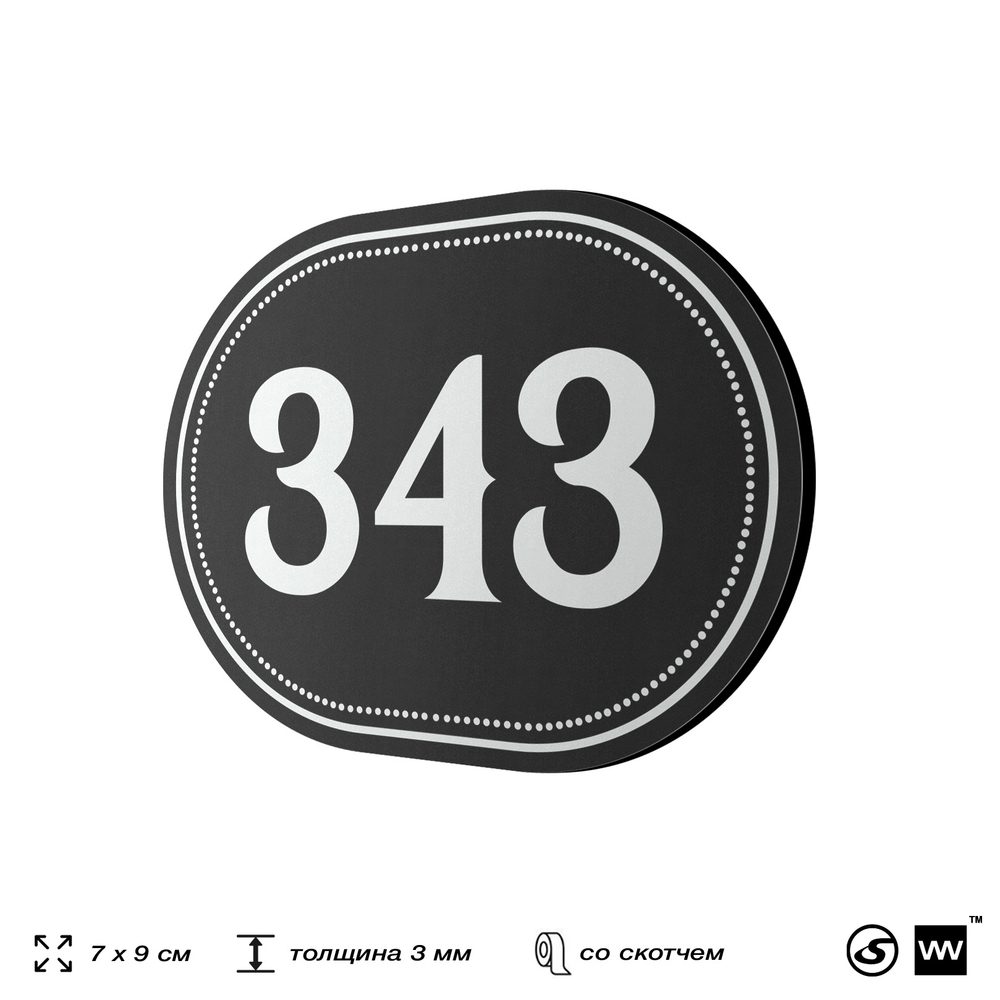 Номерок на дверь квартиры 343, для кабинета, офиса, шильдик 9 х 7 см, черный, Айдентика Технолоджи