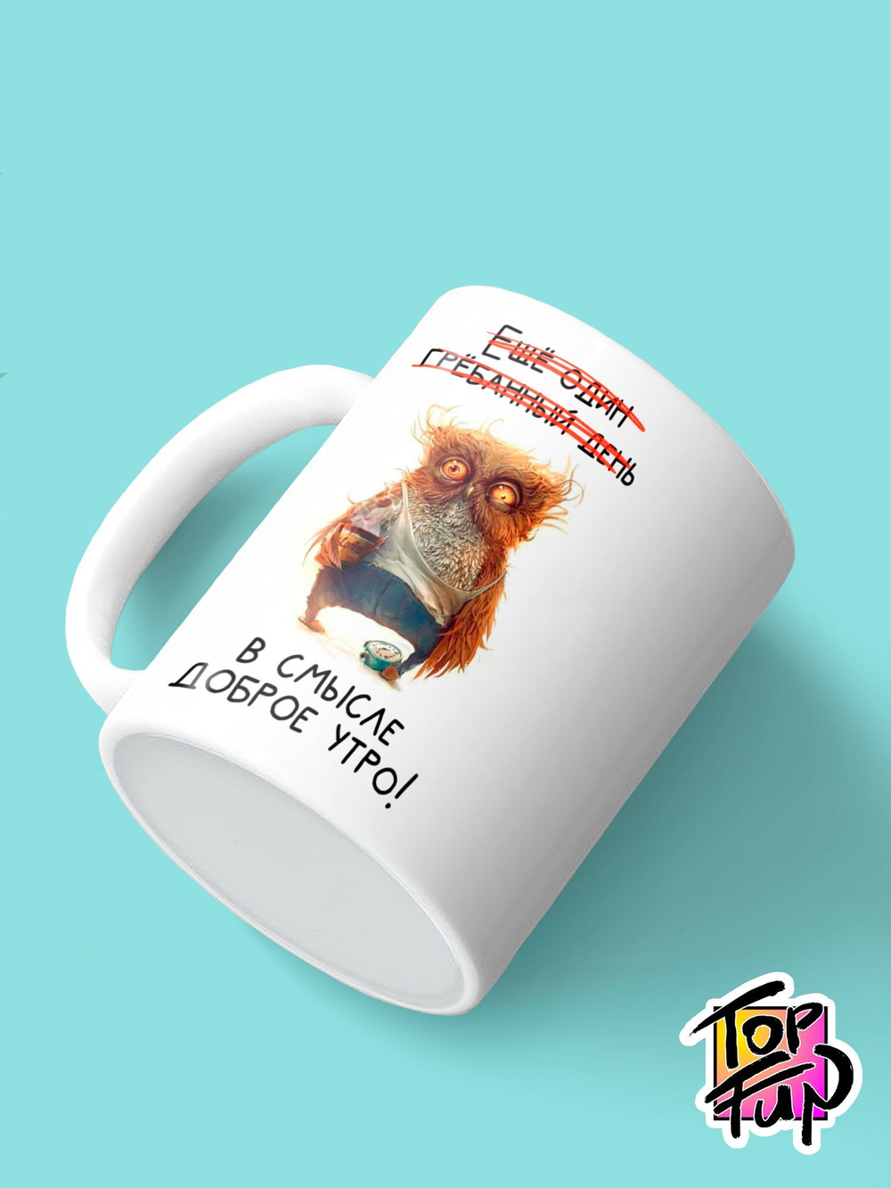 Керамическая кружка Доброе утро Сова