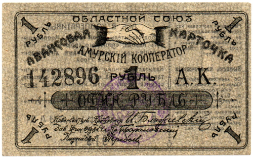 Авансовая карточка 1 рубль 1919 год. Областной Союз «Амурский Кооператор», г. Благовещенск.