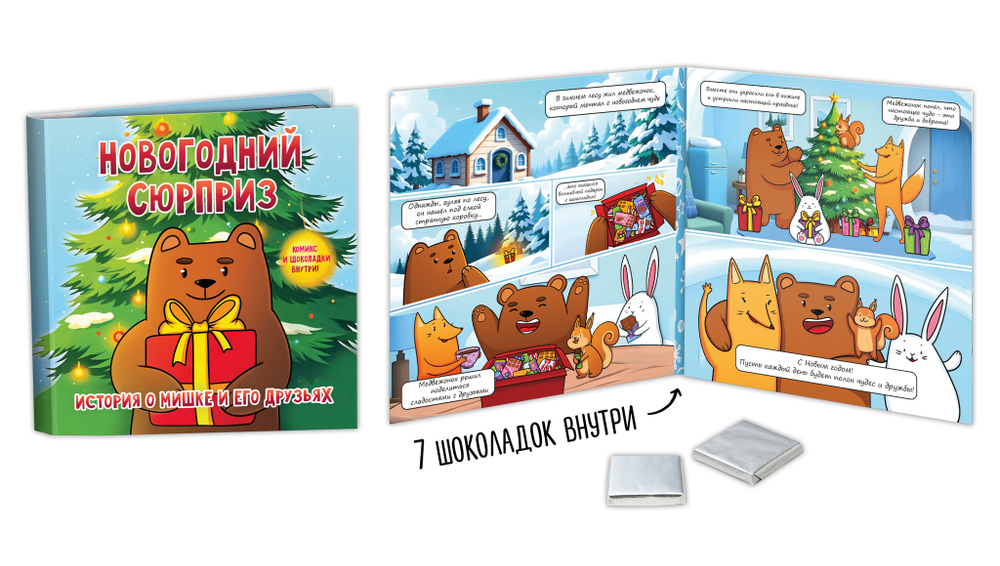 Шокобук, НОВОГОДНИЙ СЮРПРИЗ, 35 гр., молочный шоколад, TM Chokocat