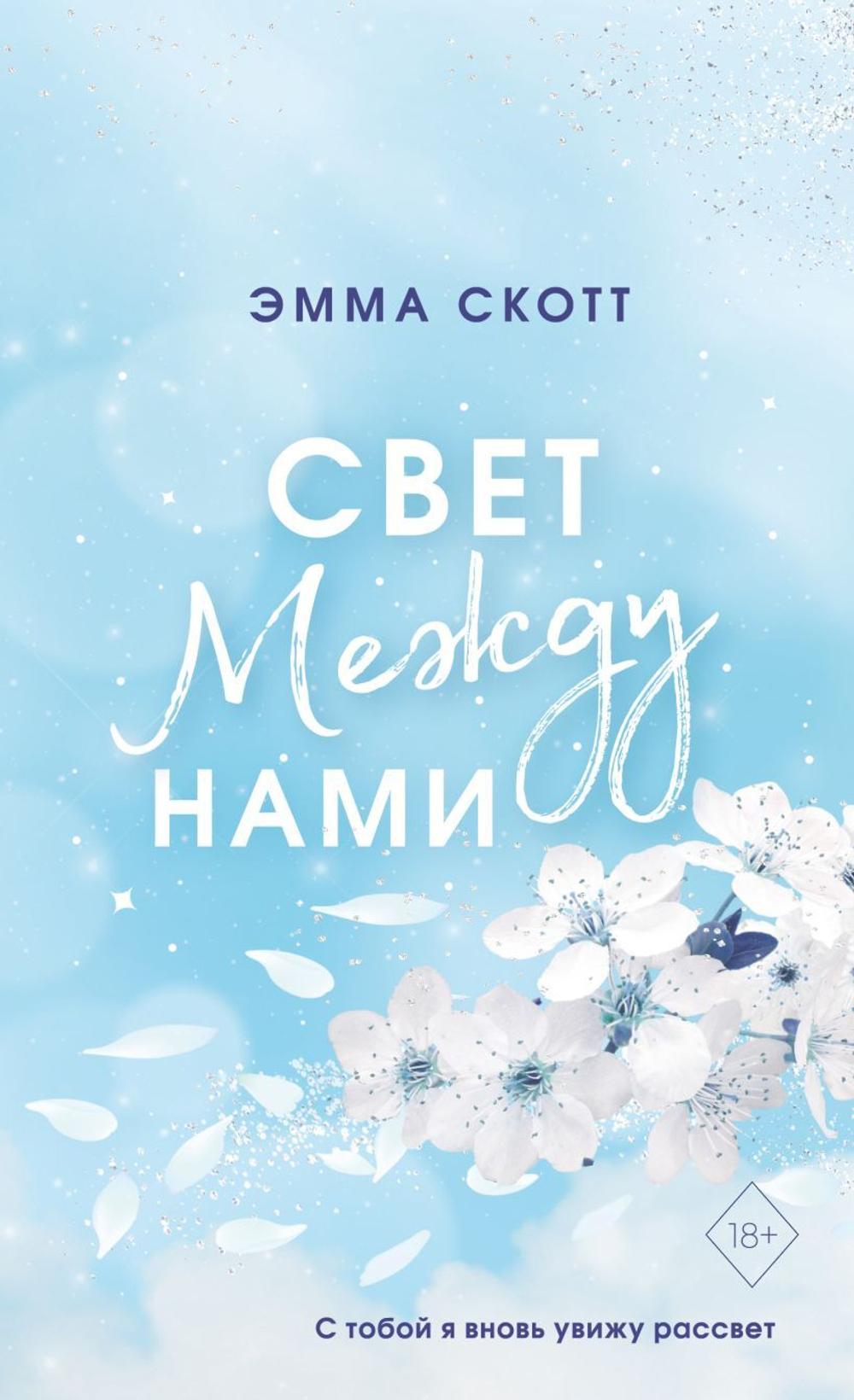 Свет между нами. Эмма Скотт
