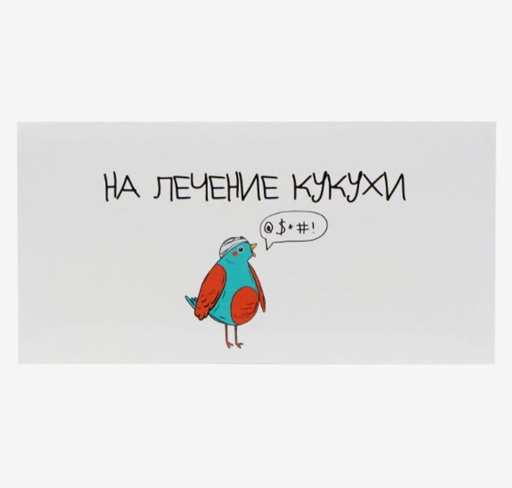 Конверт для денег "На лечение кукухи!", 16×8 см